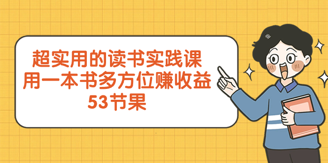 （8269期）超实用的 读书实践课，用一本书 多方位赚收益（53节课）-404网创