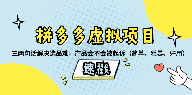 （8270期）拼多多虚拟项目：三两句话解决选品难，产品会不会被起诉（简单、粗暴、…-404网创