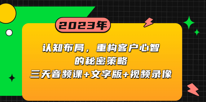 （8271期）认知 布局，重构客户心智的秘密策略三天音频课+文字版+视频录像-同心网创