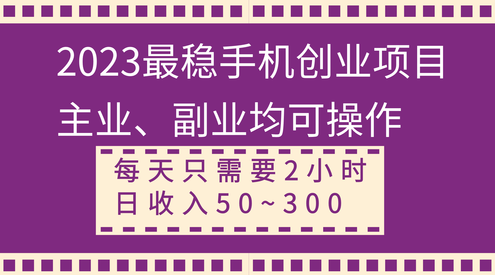 （8267期）2023最稳手机创业项目，主业、副业均可操作，每天只需2小时，日收入50~300+-404网创