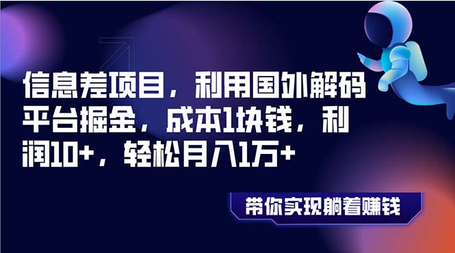 （8264期）信息差项目，利用国外解码平台掘金，成本1块钱，利润10+，轻松月入1万+-404网创