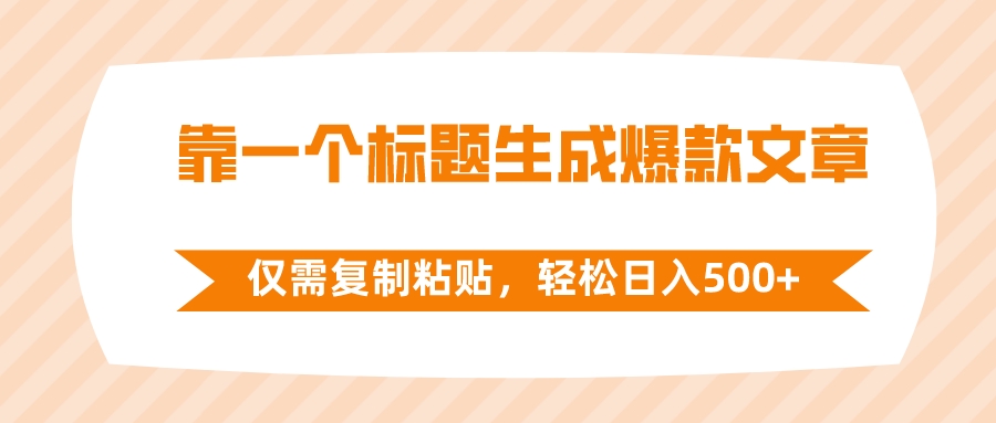 （8261期）靠一个标题生成爆款文章，仅需复制粘贴，轻松日入500+-同心网创