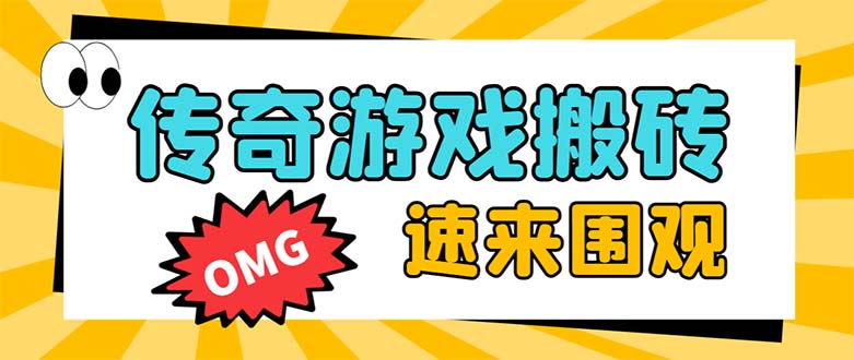 （8257期）外面收费1688的火爆传奇全自动挂机打金项目，单窗口利润高达百加【挂机…-404网创