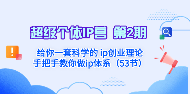 （8254期）超级个体·IP营 第2期：给你一套科学的 ip创业理论  手把手教你做ip体系…-404网创