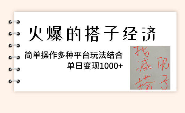 （8262期）火爆的搭子经济，简单操作多种平台玩法结合，单日变现1000+-404网创