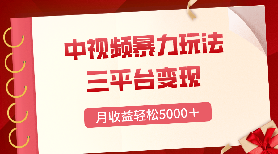 （8248期）三平台变现，月收益轻松5000＋，中视频暴力玩法，每日热点的正确打开方式-404网创