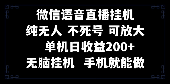 （8247期）视频号纯无人挂机直播 手机就能做，一天200+-404网创