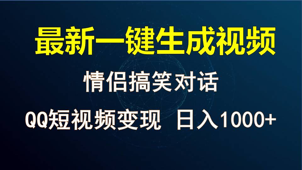 情侣聊天对话，软件自动生成，QQ短视频多平台变现，日入1000+-404网创