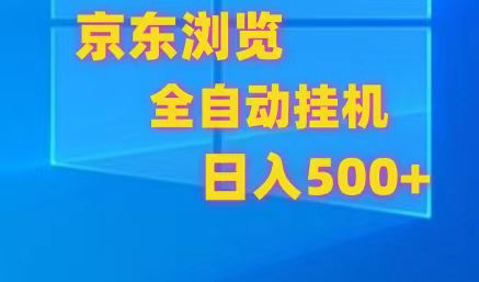 京东全自动挂机，单窗口收益7R.可多开，日收益500+-同心网创