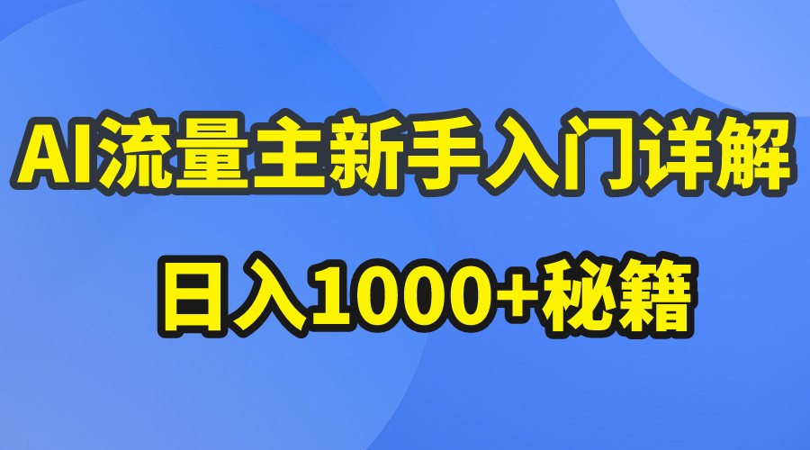 AI流量主新手入门详解公众号爆文玩法，公众号流量主日入1000+秘籍-404网创