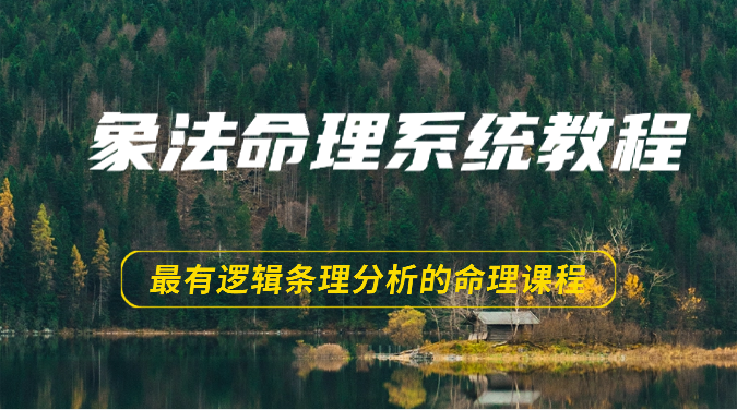 象法命理系统教程，最有逻辑条理分析的命理课程（56节）-同心网创