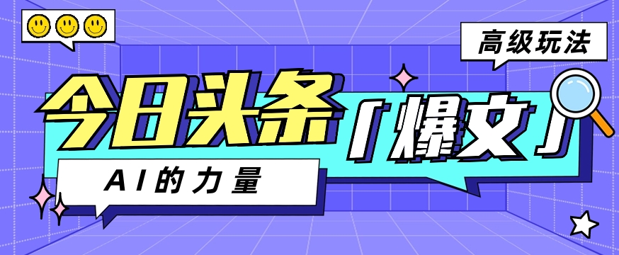 今日头条AI生成图文玩法教程，每天操作几分钟，轻轻松松多赚200+-404网创