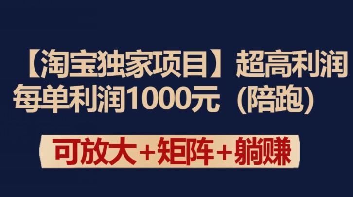 【淘宝独家项目】超高利润：每单利润1000元【揭秘】-同心网创