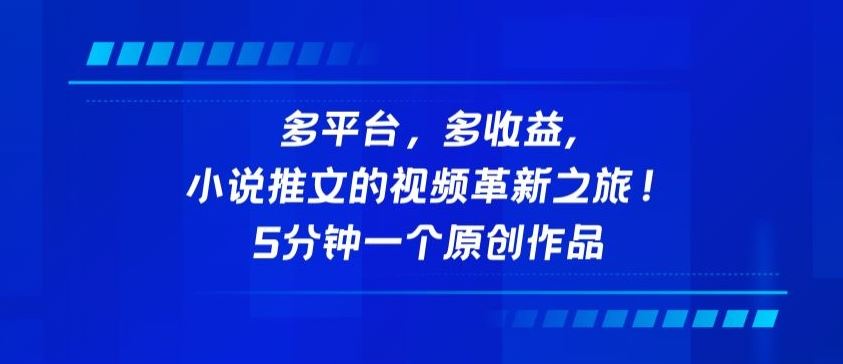 多平台，多收益，小说推文的视频革新之旅！5分钟一个原创作品【揭秘】-同心网创