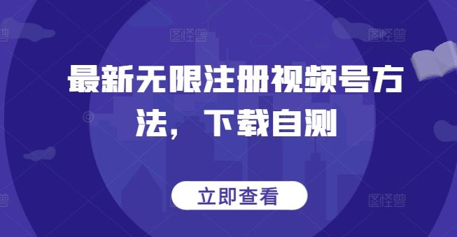 最新无限注册视频号方法，下载自测-404网创