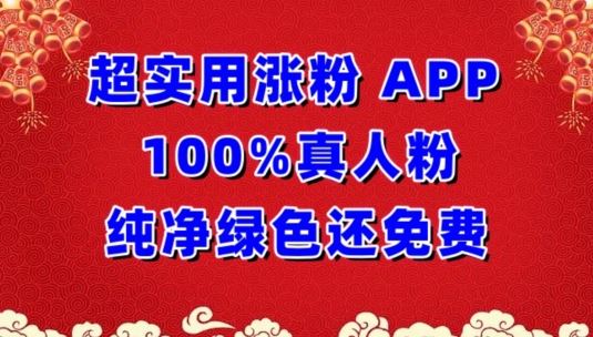 超实用涨粉，APP100%真人粉纯净绿色还免费，不再为涨粉犯愁【揭秘】-404网创