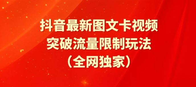 抖音最新图文卡视频、醒图模板突破流量限制玩法【揭秘】-同心网创