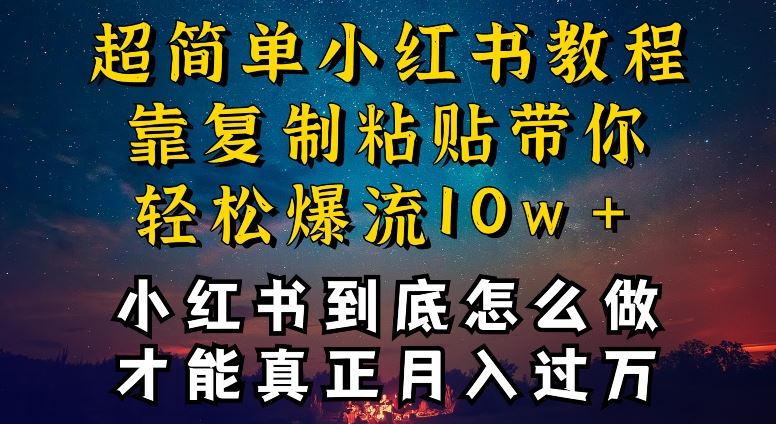 小红书博主到底怎么做，才能复制粘贴不封号，还能爆流引流疯狂变现，全是干货【揭秘】-同心网创