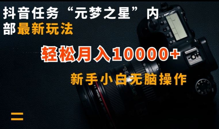 抖音任务“元梦之星”内部最新玩法，新手小白无脑操作，轻松月入10000+【揭秘】-404网创