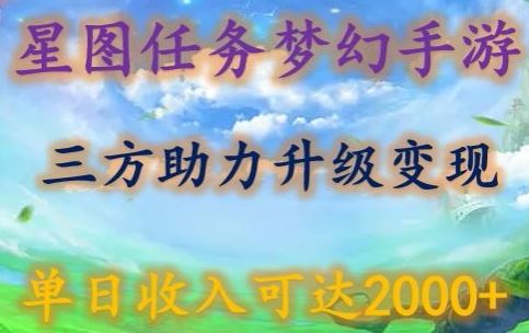 星图任务梦西手游，三方助力变现升级3.0.单日收入可达2000+【揭秘】-同心网创