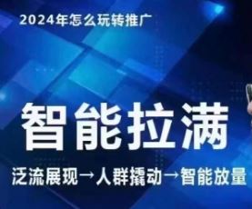 七层老徐·2024引力魔方人群智能拉满+无界推广高阶，自创全店动销玩法-404网创