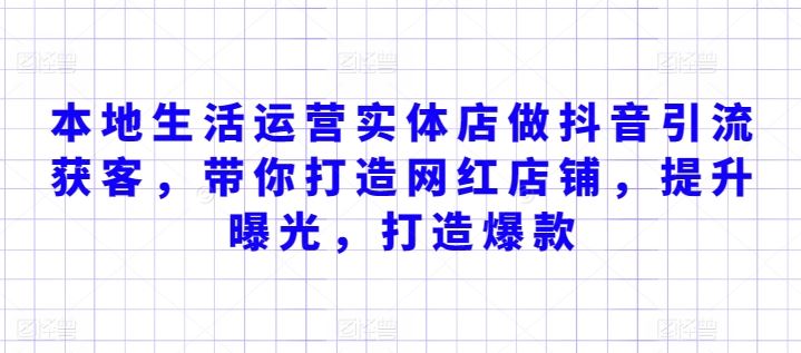 本地生活运营实体店做抖音引流获客，带你打造网红店铺，提升曝光，打造爆款-404网创