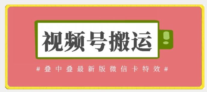 视频号搬运：迭中迭最新版微信卡特效，无需内录，无需替换草稿【揭秘】-同心网创