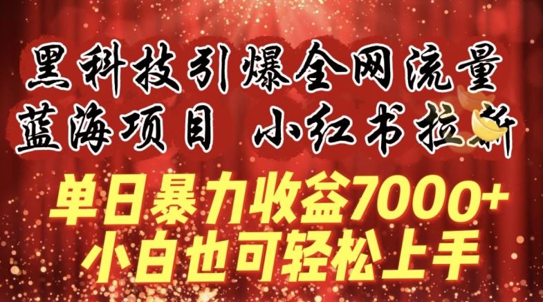 蓝海项目!黑科技引爆全网流量小红书拉新，单日暴力收益7000+，小白也能轻松上手【揭秘】-同心网创