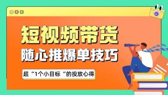 随心推爆单秘诀，短视频带货-超1个小目标的投放心得-404网创