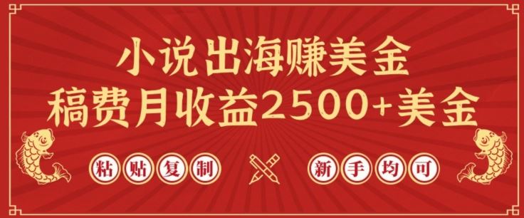 小说出海赚美金，稿费月收益2500+美金，仅需chatgpt粘贴复制，新手也能玩转【揭秘】-404网创