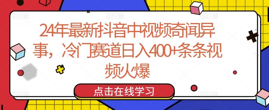 24年最新抖音中视频奇闻异事，冷门赛道日入400+条条视频火爆【揭秘】-404网创