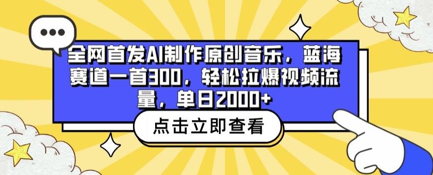 全网首发AI制作原创音乐，蓝海赛道一首300.轻松拉爆视频流量，单日2000+【揭秘】-同心网创