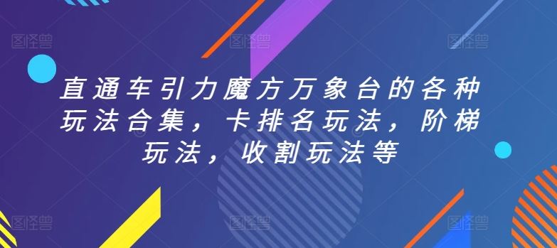 直通车引力魔方万象台的各种玩法合集，卡排名玩法，阶梯玩法，收割玩法等-同心网创