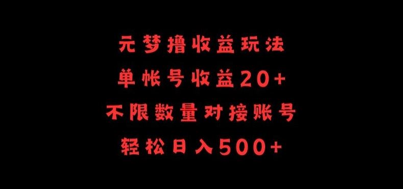 元梦撸收益玩法，单号收益20+，不限数量，对接账号，轻松日入500+【揭秘】-404网创