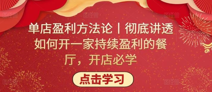 单店盈利方法论丨彻底讲透如何开一家持续盈利的餐厅，开店必学-同心网创