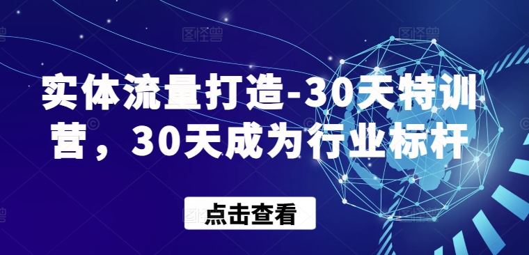 实体流量打造-30天特训营，30天成为行业标杆-同心网创