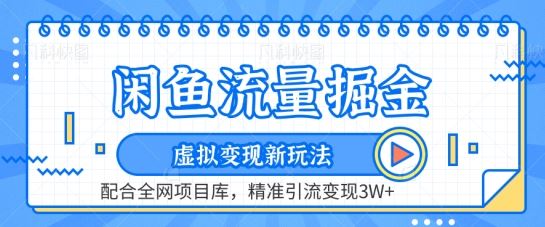 闲鱼流量掘金-虚拟变现新玩法配合全网项目库，精准引流变现3W+【揭秘】-同心网创