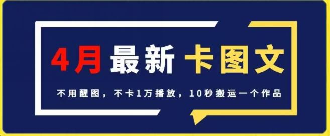 4月抖音最新卡图文，不用醒图，不卡1万播放，10秒搬运一个作品【揭秘】-404网创