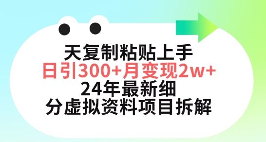 三天复制粘贴上手日引300+月变现五位数，小红书24年最新细分虚拟资料项目拆解【揭秘】-同心网创