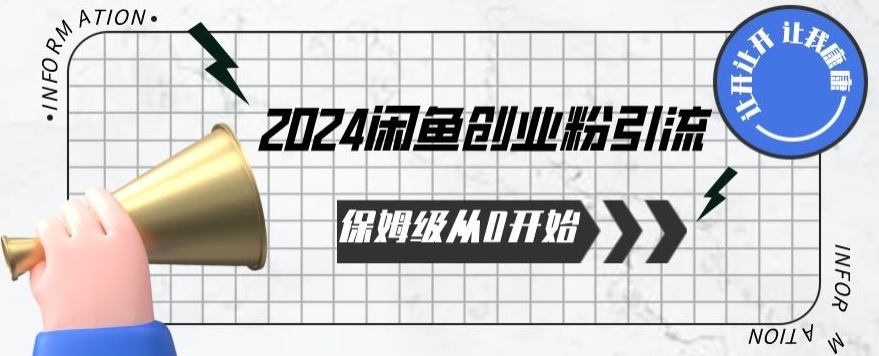 2024保姆级从0开始闲鱼创业粉引流，保姆级从0开始【揭秘 】-404网创