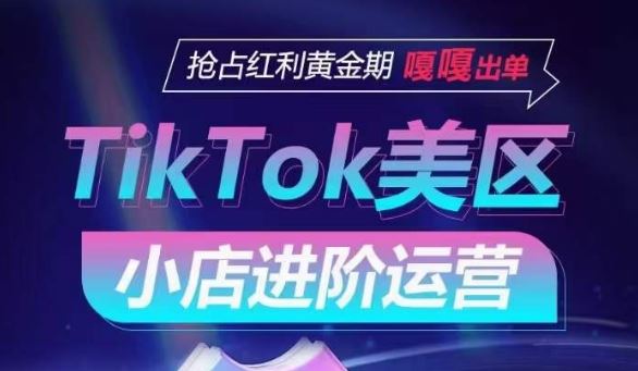 TikTok Shop美区小店进阶运营，抢占红利黄金期 嘎嘎出单-404网创