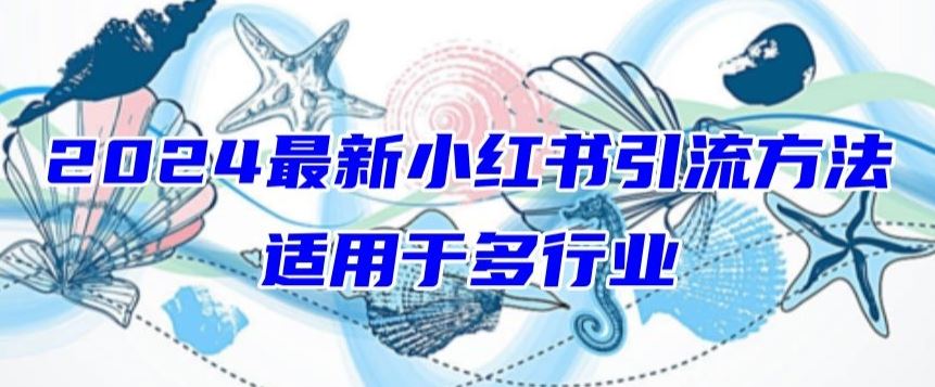 2024最新小红书引流，适用于任何行业，小白也可以轻松的打粉【揭秘】-同心网创