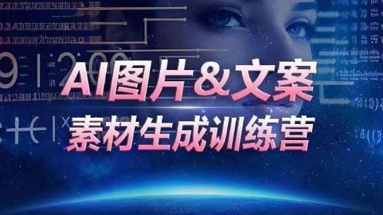 AI图片&文案素材生成训练营，海量素材一键生成，高效运营，提升数倍人效-404网创