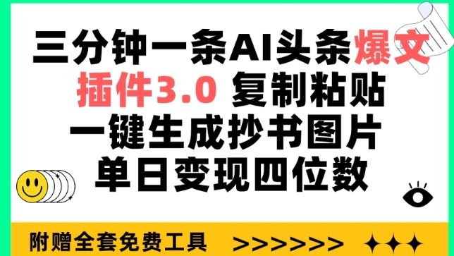 三分钟一条AI头条爆文，插件3.0 复制粘贴一键生成抄书图片 单日变现四位数【揭秘】-同心网创