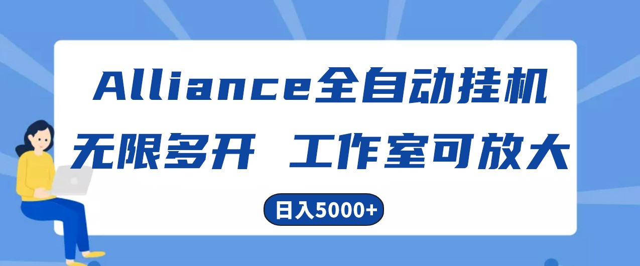 Alliance国外全自动挂机，4小时到账15+，脚本无限多开，实操日入5000+-404网创