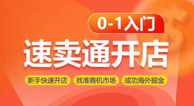 速卖通开店0-1入门，新手快速开店 找准商机市场 成功海外掘金-同心网创