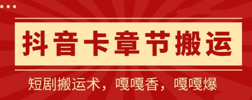 抖音卡章节搬运：短剧搬运术，百分百过抖，一比一搬运，只能安卓【揭秘】-同心网创