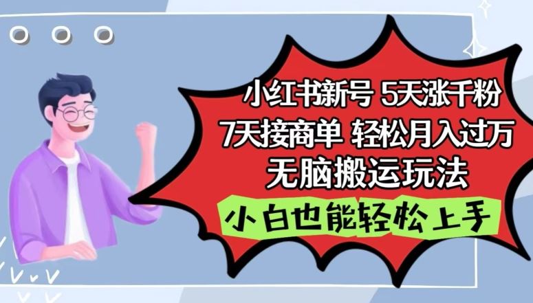 小红书影视泥巴追剧5天涨千粉，7天接商单，轻松月入过万，无脑搬运玩法【揭秘】-404网创