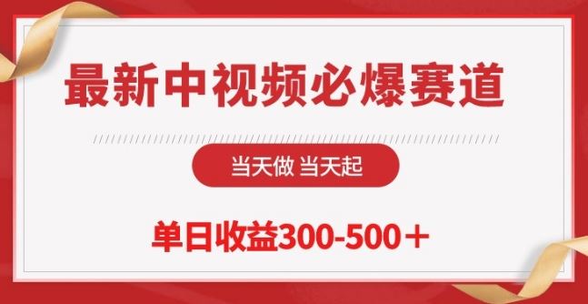 最新中视频必爆赛道，当天做当天起，单日收益300-500+【揭秘】-404网创