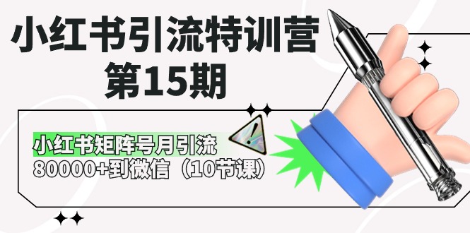 小红书引流特训营第15期，小红书矩阵号月引流80000+到微信（10节课）-同心网创